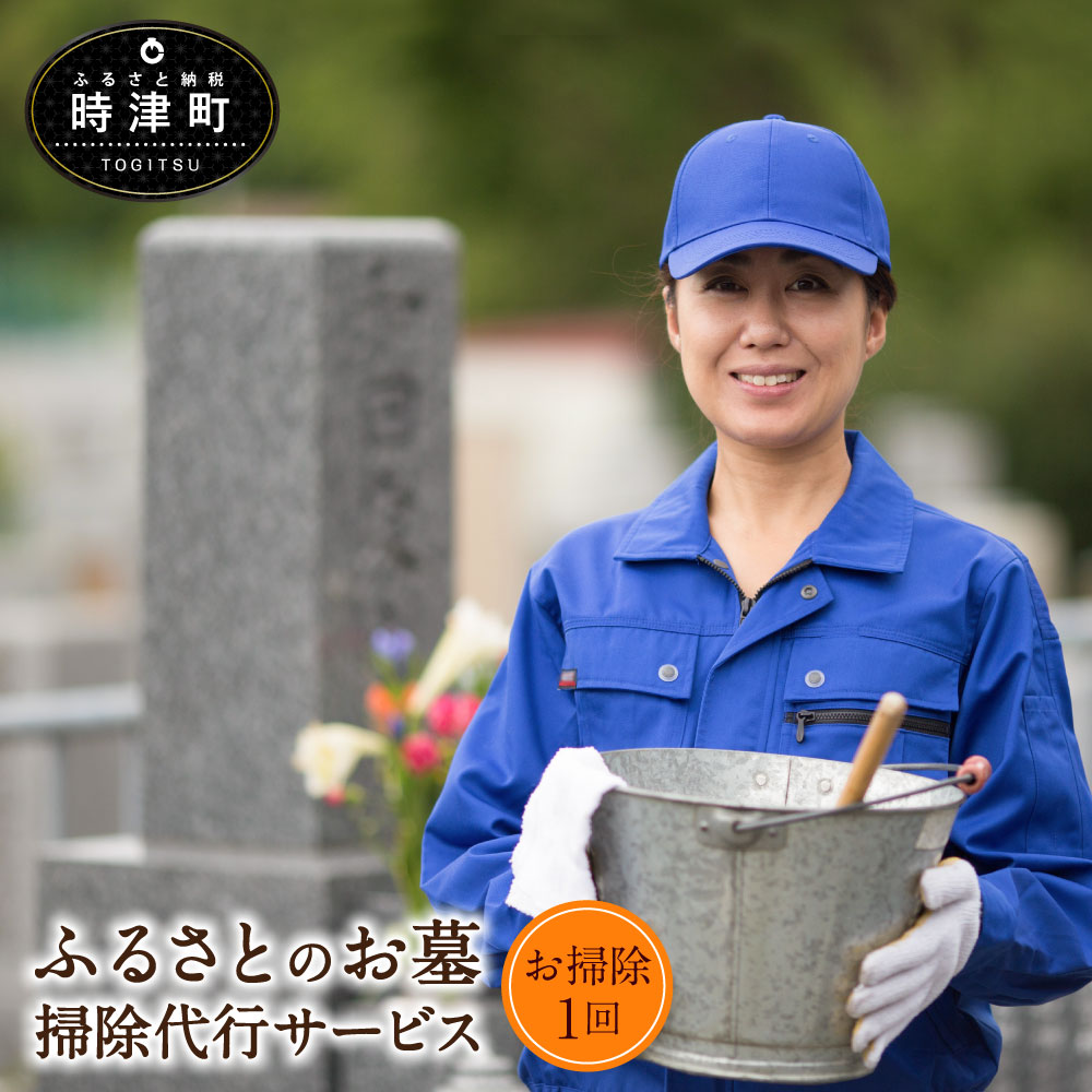 【ふるさと納税】ふるさとのお墓掃除 代行サービス （墓地の広さ 4平方メートル未満、墓石・墓誌 各1基） 掃除 清掃 サニクリーン お盆 お墓参り 時津町 雑草抜き 作業人員2名 54,000円