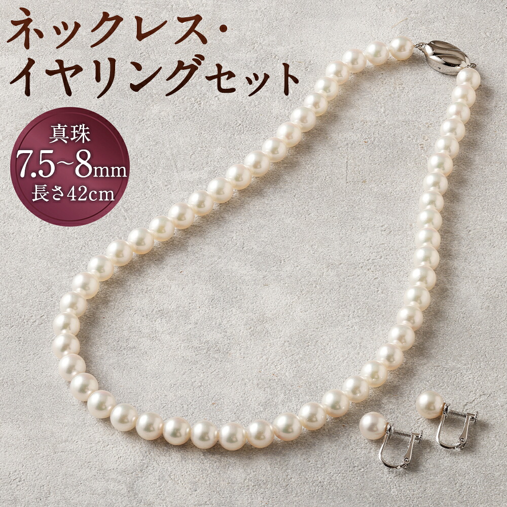 【ふるさと納税】【50-1E】 あこや真珠ネックレス・イヤリングセット 長さ42cm 真珠7.5~8mm ネックレス イヤリング セット イアリング アクセサリー ファッション アコヤ真珠 真珠 長崎県 送料無料|長崎県時津町