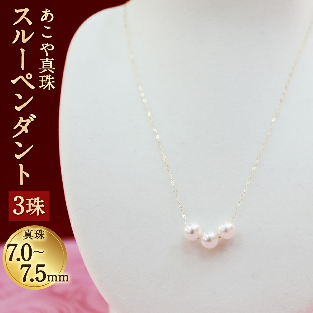 【ふるさと納税】あこや真珠スルーペンダント 3珠 真珠7.0～7.5mm チェーン40cm ネックレス アクセサリー アコヤ真珠 真珠 長崎県 送料無料｜長崎県時津町