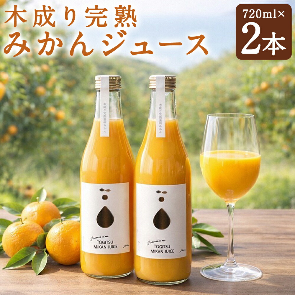 【ふるさと納税】【数量限定】農家こだわりの木成り完熟みかんジュース 計1440ml（720ml&times;2本） 贈答用化粧箱付き 温州みかん みかん ミカン 蜜柑 柑橘類 フルーツ 果物 果実 ジュース ソフトドリンク 飲料 国産 九州 長崎県産 時津町 送料無料 【2026年10月上旬迄発送予定】｜長崎県時津町 8,400円