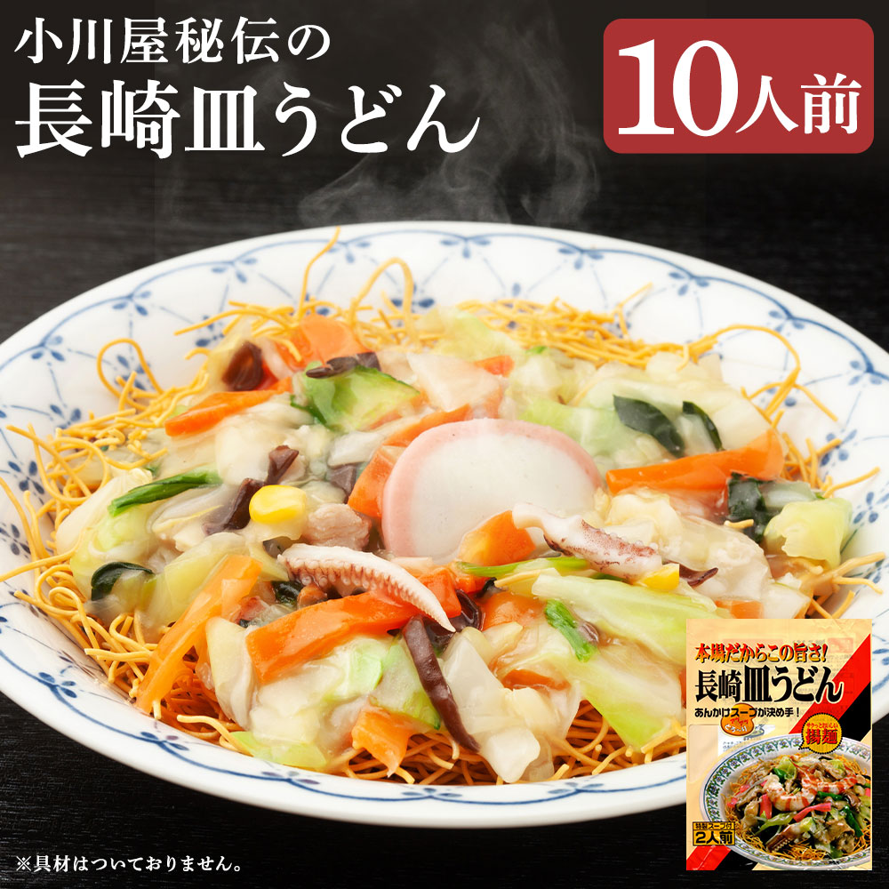 【ふるさと納税】小川屋秘伝の長崎皿うどん 10人前 時短アレンジレシピ付き 2人前×5袋 スープ付き かた焼きそば 揚げ麺 麺類 長崎 送料無料