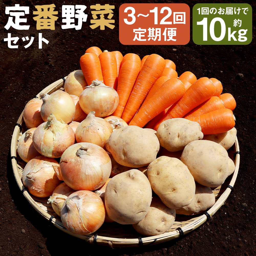 【ふるさと納税】【選べる定期便】いつもの定番野菜セット 3ヶ月/6ヶ月/12ヶ月 1回につき約10kgお届け じゃがいも 玉ねぎ 人参 かぼちゃ 詰め合わせ セット ジャガイモ タマネギ ニンジン カボチャ 新鮮 長崎県産 時津町産 九州産 国産 冷蔵 送料無料