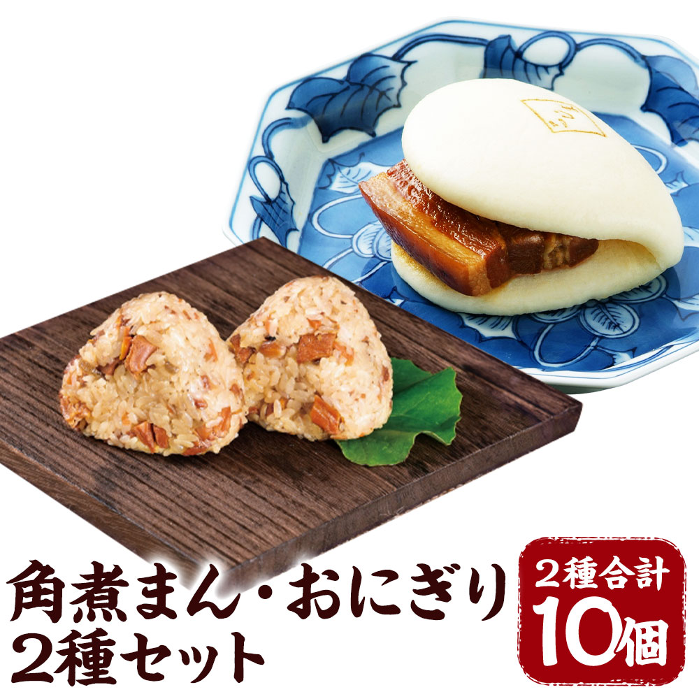 【ふるさと納税】角煮まん・角煮めしおにぎりセット 角煮まん4個 角煮めしおにぎり6個 角煮 豚肉 角煮まんじゅう おにぎり 惣菜 長崎県 角煮家こじま 冷凍 送料無料