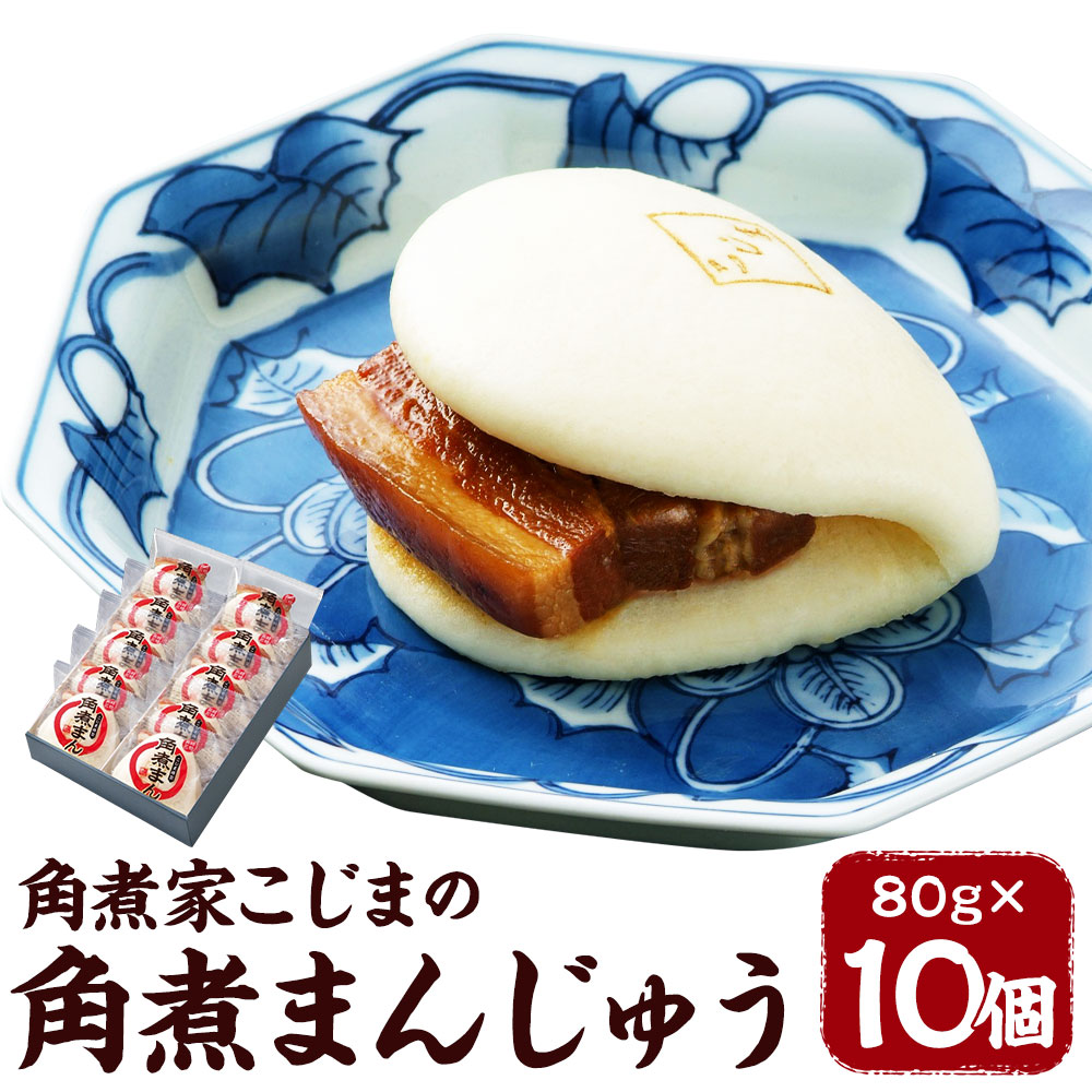 【ふるさと納税】角煮家こじまの角煮まんじゅう 80g×10個 角煮 豚肉 角煮まんじゅう 惣菜 長崎県 角煮家こじま 冷凍 送料無料 12,580円
