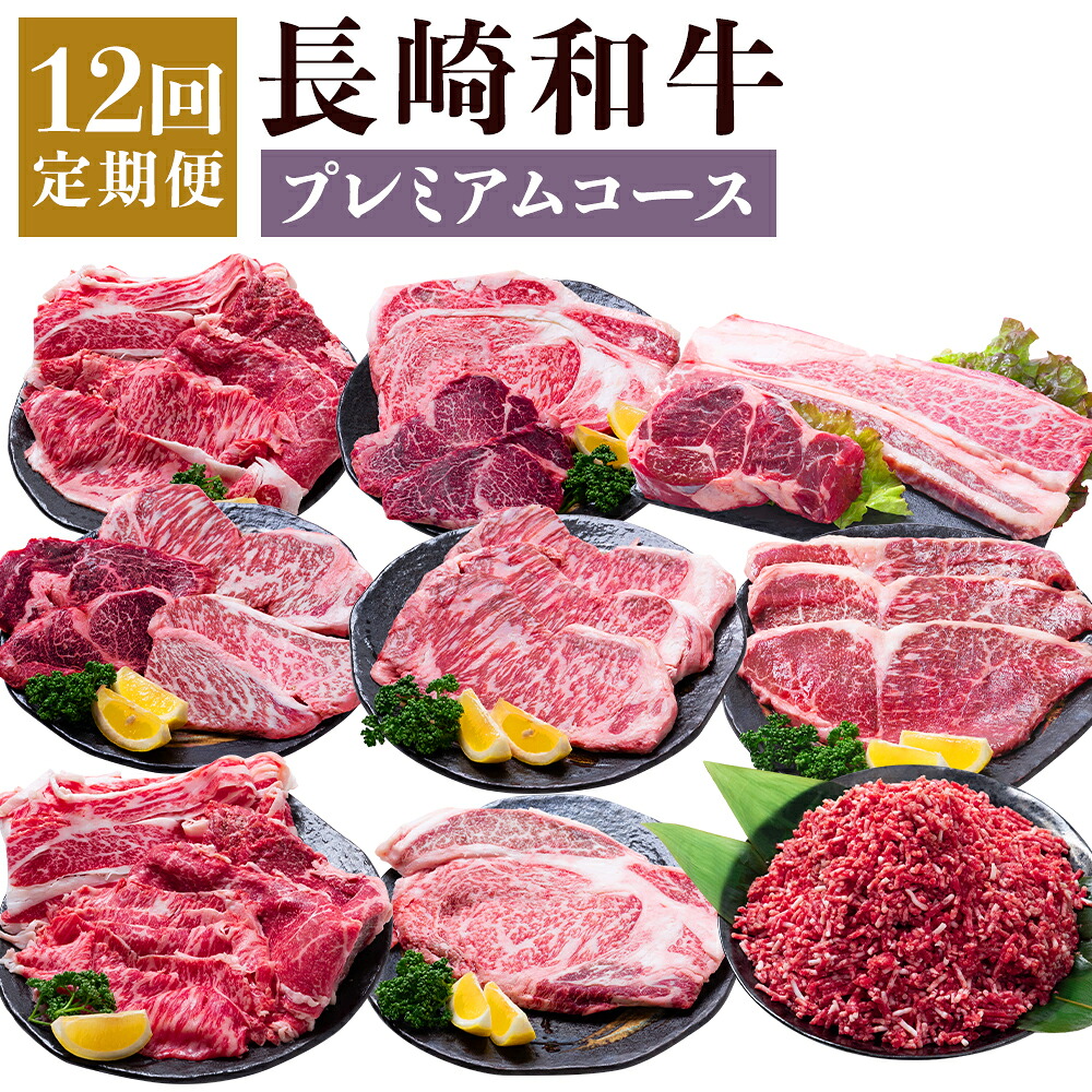 【ふるさと納税】【12回定期便】長崎和牛 プレミアムコース 牛肉 お肉 和牛 赤身 霜降り ロース もも ヒレ カルビ 希少部位 サーロイン ステーキ 焼き肉 すき焼き しゃぶしゃぶ 冷凍 長崎県産 国産 九州 長崎県 時津町 送料無料