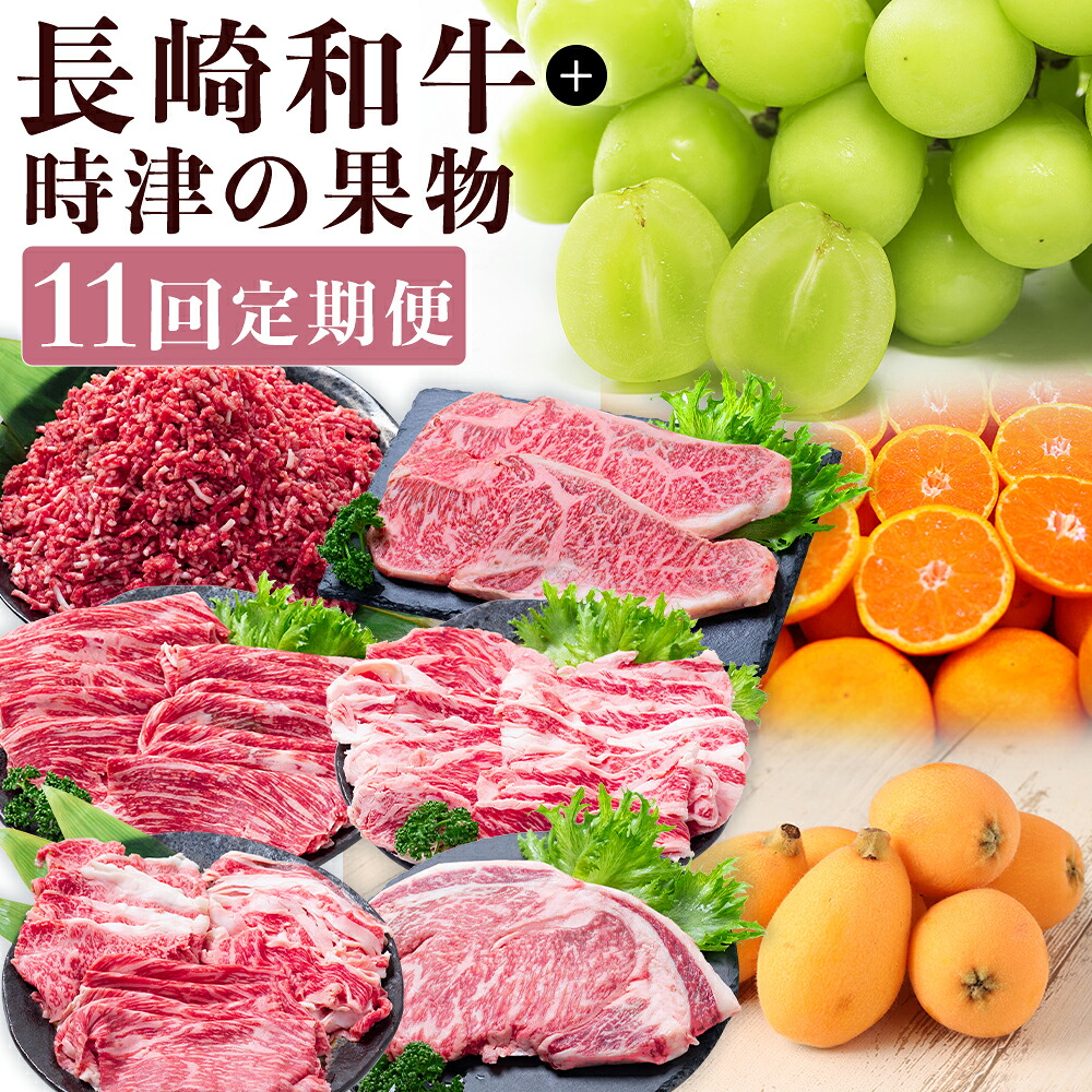 【ふるさと納税】【11回定期便】長崎和牛+時津の果物 和牛 和牛 牛肉 お肉 もも カルビ ロース サーロイン リブロース ステーキ 焼肉 すき焼き しゃぶしゃぶ 赤身 霜降り フルーツ くだもの 果実 みかん 巨峰 不知火 シャインマスカット 国産 九州 長崎県産 時津町 送料無料