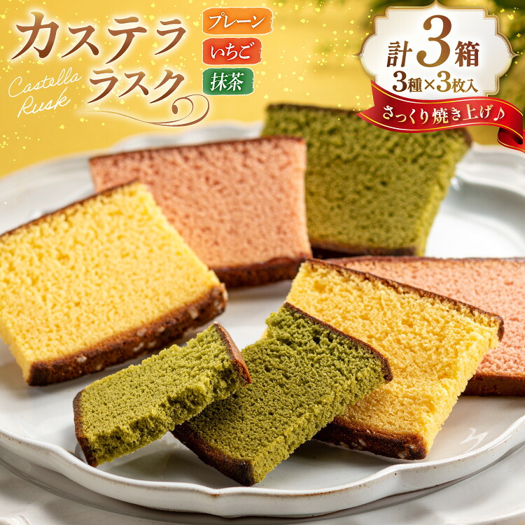 【ふるさと納税】 カステラ 個包装 カステラ ラスク 3種 プレーン いちご 抹茶 計9枚 3箱 総計27枚 [長崎カステラセンター心泉堂 長崎県 東彼杵町 hs42bag180015] 和菓子 かすてら 長崎 お菓子 おやつ