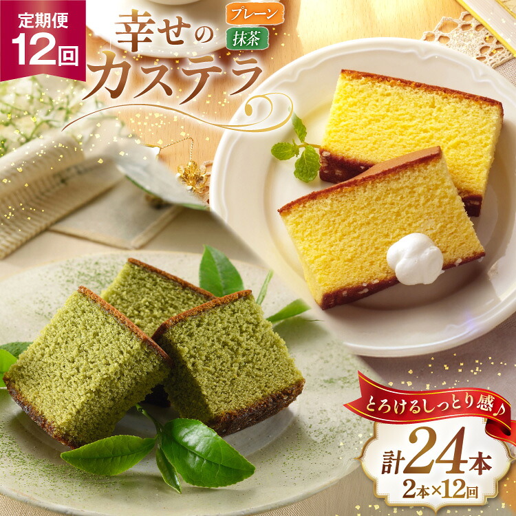 【ふるさと納税】 カステラ 定期便 幸せのカステラ 2種 プレーン 1号 560g 1本 抹茶 0.6号 310g 1本 計2本 12回 総計24本 [長崎カステラセンター心泉堂 長崎県 東彼杵町 hs42bag180021] 和菓子 かすてら 長崎 お菓子 おやつ｜長崎県東彼杵町