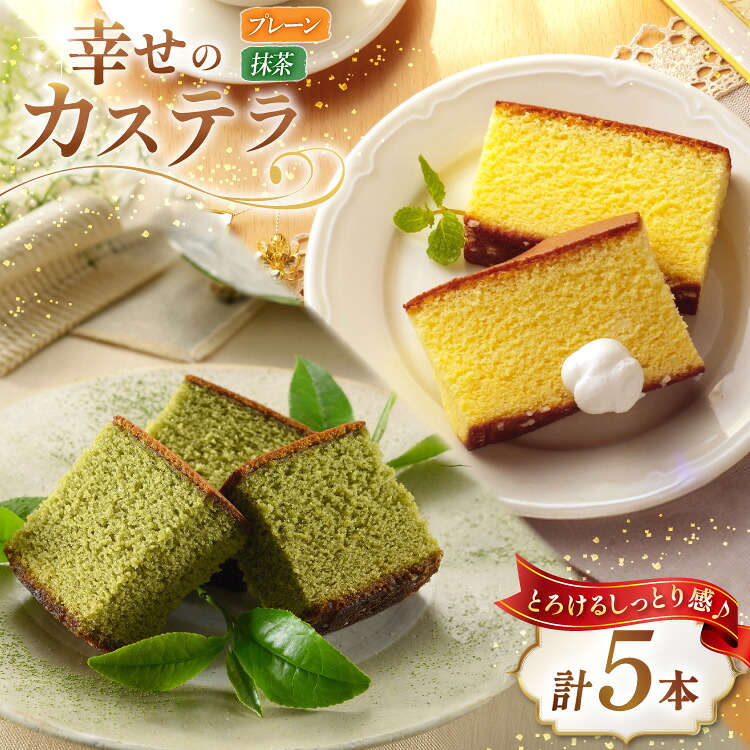 【ふるさと納税】 カステラ 幸せのカステラ 0.6号 310g 2種 プレーン 3本 抹茶 2本 計5本 詰合わせ [長崎カステラセンター心泉堂 長崎県 東彼杵町 hs42bag180024] 和菓子 かすてら 長崎 お菓子 おやつ