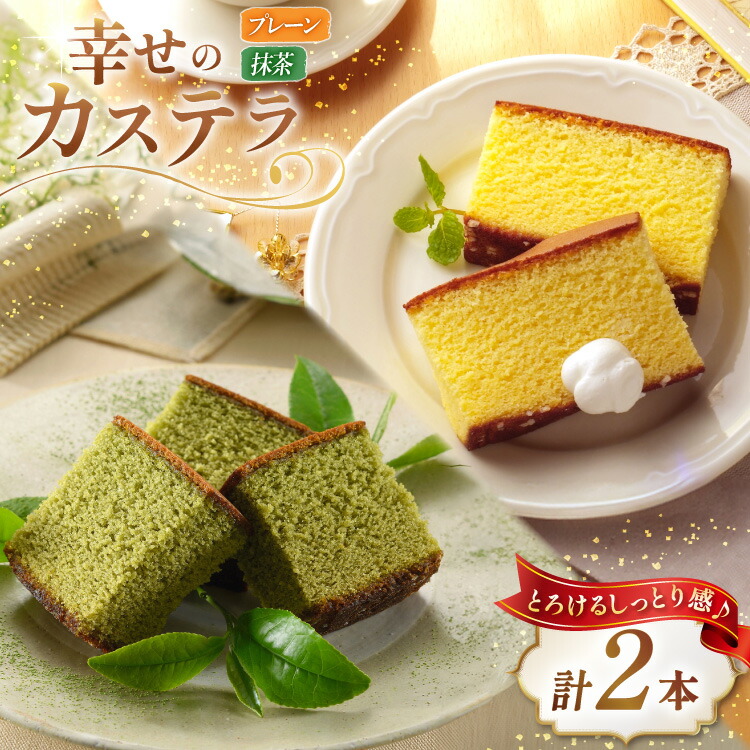 【ふるさと納税】 カステラ 幸せのカステラ 2種 プレーン 1号 560g1本 抹茶 0.6号 310g 1本 計2本 詰合わせ [長崎カステラセンター心泉堂 長崎県 東彼杵町 hs42bag180031] 和菓子 かすてら 長崎 お菓子 おやつ