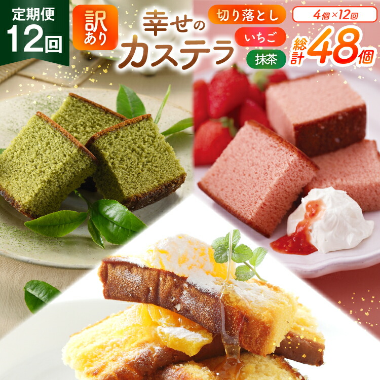 【ふるさと納税】 カステラ 訳あり 切り落とし 定期便 幸せのカステラ 0.6号 310g 2種 抹茶 いちご 各1本 カステラ 切り落とし 1パック 250g 計870g 12回 総計10.44kg [長崎カステラセンター心泉堂 長崎県 東彼杵町 hs42bag180043] 和菓子 かすてら 長崎 お菓子 おやつ｜長崎県東彼杵町 109,000円