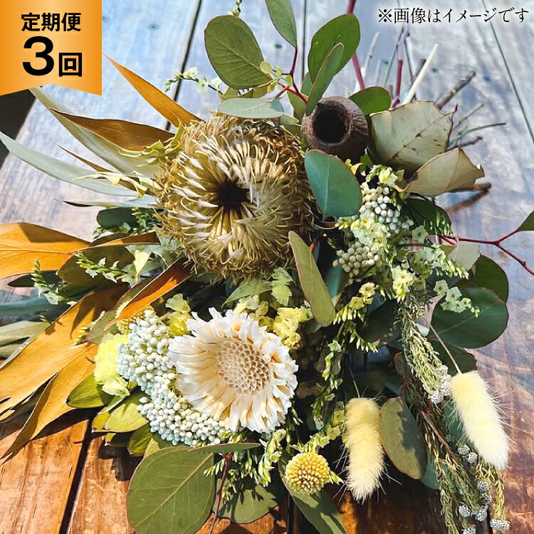 【ふるさと納税】 花 定期便 秋 ドライフラワー スワッグ Sサイズ 計3回 [ミドリブ 長崎県 東彼杵町 hs42bag220010] フラワー ブーケ お花 玄関飾り