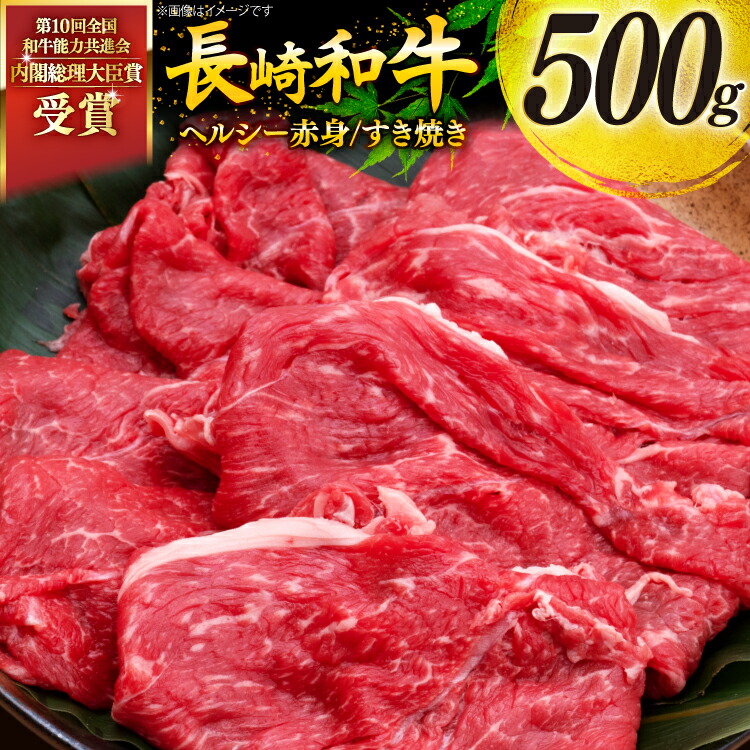 【ふるさと納税】 牛肉 和牛 長崎和牛 すき焼き 赤身 500g すきやき [彼杵の荘 長崎県 東彼杵町 hs42bag270009] 赤身 赤身肉 赤み あかみ 肉 お肉 牛肉 国産 和牛 黒毛和牛 冷凍 スライス 薄切り｜長崎県東彼杵町