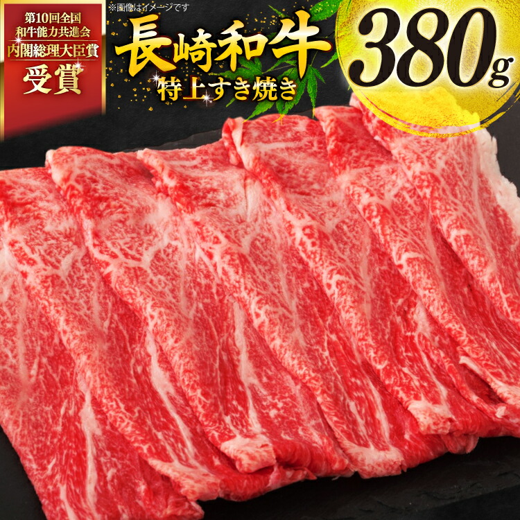 【ふるさと納税】 牛肉 和牛 長崎和牛 特上 すき焼き 380g すきやき [彼杵の荘 長崎県 東彼杵町 hs42bag270014] 霜降り 肉 お肉 牛肉 国産 和牛 黒毛和牛 冷凍 スライス 薄切り｜長崎県東彼杵町