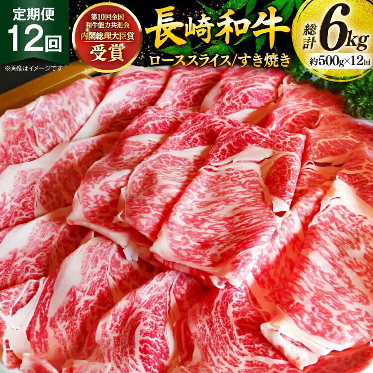 【ふるさと納税】 牛肉 和牛 定期便 長崎和牛 すき焼き ロース 500g 12回 総計6kg すきやき [彼杵の荘 長崎県 東彼杵町 hs42bag270027] 赤身 赤身肉 赤み あかみ 肉 お肉 牛肉 国産 和牛 黒毛和牛 冷凍 スライス 薄切り