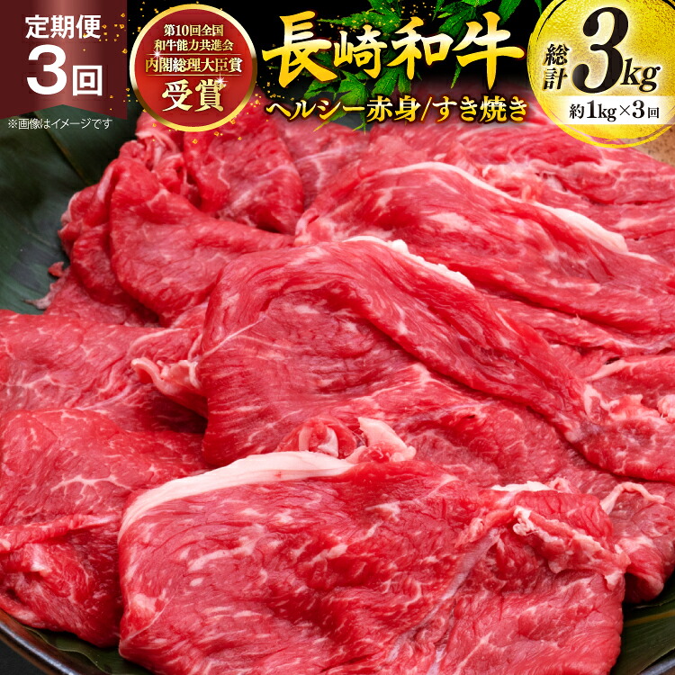 【ふるさと納税】 牛肉 和牛 定期便 長崎和牛 すき焼き 赤身 1kg 3回 総計3kg すきやき [彼杵の荘 長崎県 東彼杵町 hs42bag270032] 赤身 赤身肉 赤み あかみ 肉 お肉 牛肉 国産 和牛 黒毛和牛 冷凍 スライス 薄切り｜長崎県東彼杵町