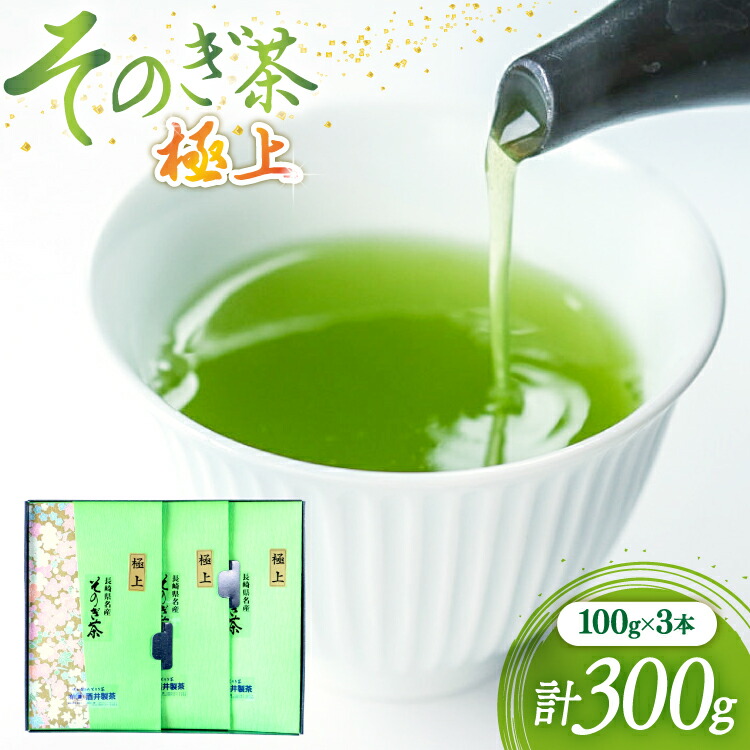 【ふるさと納税】 茶 緑茶 新茶 そのぎ茶 (極上) 100g 3袋入り 総計300g [まるせい酒井製茶 長崎県 東彼杵町 hs42bag370008] 茶 ちゃ お茶 おちゃ 緑茶 りょくちゃ 日本茶 茶葉｜長崎県東彼杵町