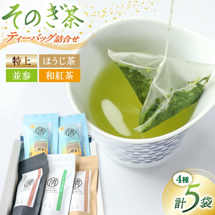 【ふるさと納税】 茶 緑茶 【簡単手軽に楽しめる】そのぎ茶ティーバッグ詰合せ そのぎ茶特上ティーバッグ80g そのぎ茶並参ティーバッグ45g そのぎほうじ茶45g そのぎ和紅茶40g 総計210g [まるせい酒井製茶 長崎県 東彼杵町 hs42bag370011] 茶 お茶