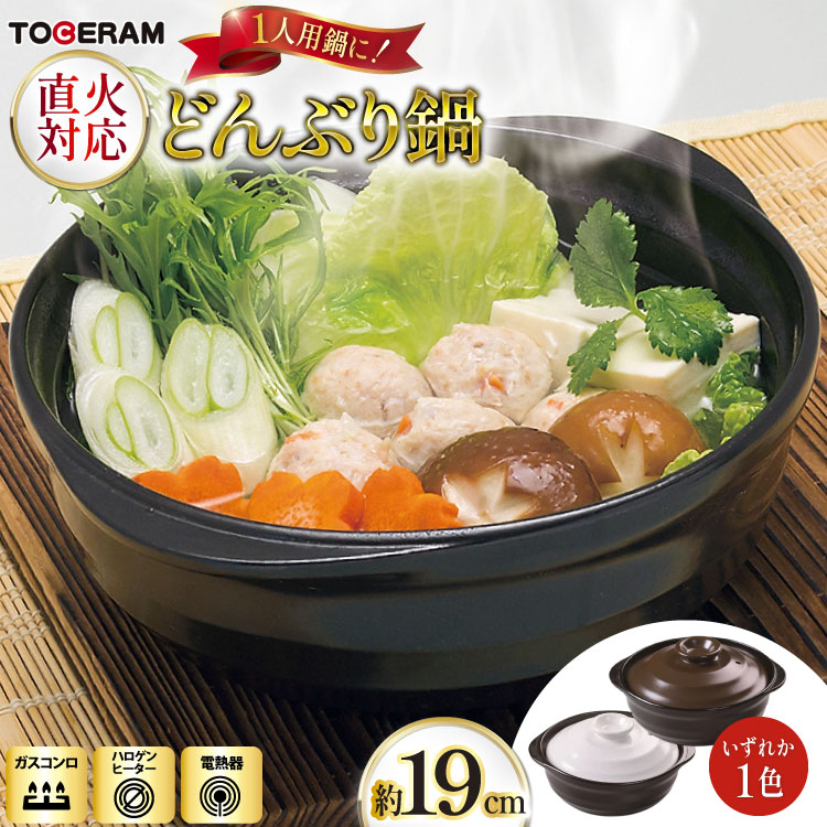 【ふるさと納税】 直火対応 どんぶり鍋19cm 1人用サイズ [トーセラム 長崎県 東彼杵町 hs42bag480008] 耐熱陶器 時短 キッチン用品 日本製