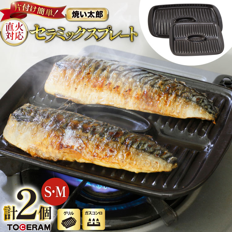 【ふるさと納税】 温度センサー付きガスコンロ対応 焼い太郎Ｓ＆Ｍセット [トーセラム 長崎県 東彼杵町 hs42bag480010] 耐熱陶器 魚焼き器 焼き魚用 ロースター キッチン用品 日本製