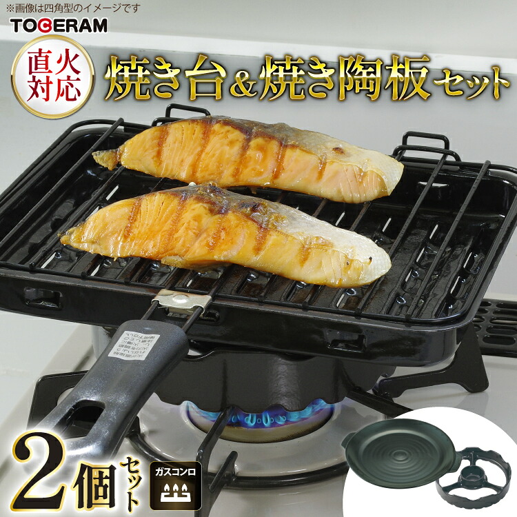 【ふるさと納税】 温度センサー付きガスコンロ対応 焼き台＆焼き陶板セット [トーセラム 長崎県 東彼杵町 hs42bag480011] 耐熱陶器 キッチン用品 日本製