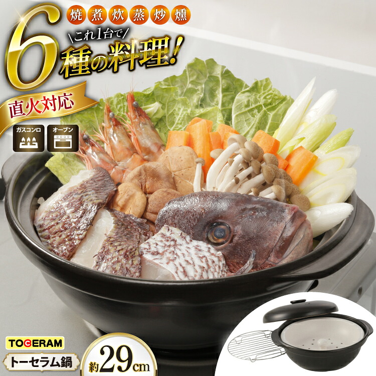 【ふるさと納税】 直火対応 トーセラム鍋29cm スチームプレート付き [トーセラム 長崎県 東彼杵町 hs42bag480030] 耐熱陶器 鍋29cm キャンプ アウトドア キッチン用品 日本製｜長崎県東彼杵町