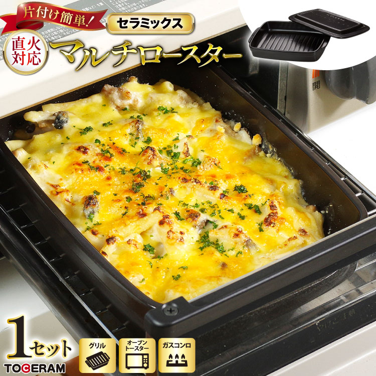 【ふるさと納税】 セラミックスマルチロースター 蓋付き [トーセラム 長崎県 東彼杵町 hs42bag480033] 耐熱陶器 グリル ガスコンロ キッチン用品 日本製 22,200円
