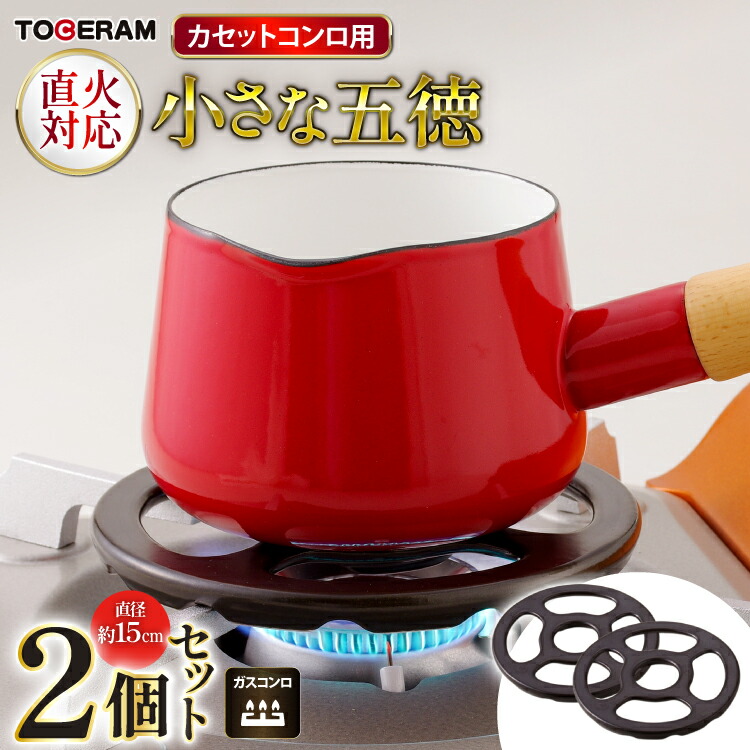 【ふるさと納税】 カセットコンロ専用 小さな五徳 約15cm 2個セット [トーセラム 長崎県 東彼杵町 hs42bag480036] 耐熱陶器 小鍋 ソースパン ミルクパン キャンプ アウトドア キッチン用品 日本製