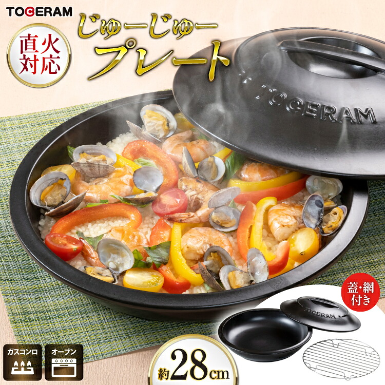 【ふるさと納税】 直火対応 じゅーじゅープレート 28cm 蓋・網付き [トーセラム 長崎県 東彼杵町 hs42bag480041] 耐熱陶器 グリルパン ガスコンロ オーブン キッチン用品 日本製