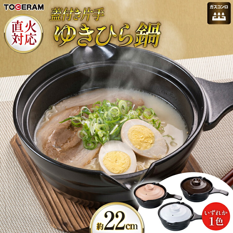 【ふるさと納税】 直火対応 片手ゆきひら鍋 蓋付き 約22cm [トーセラム 長崎県 東彼杵町 hs42bag480044] 耐熱陶器 雪平鍋 ラーメン 味噌汁 一人用 キッチン用品 日本製｜長崎県東彼杵町