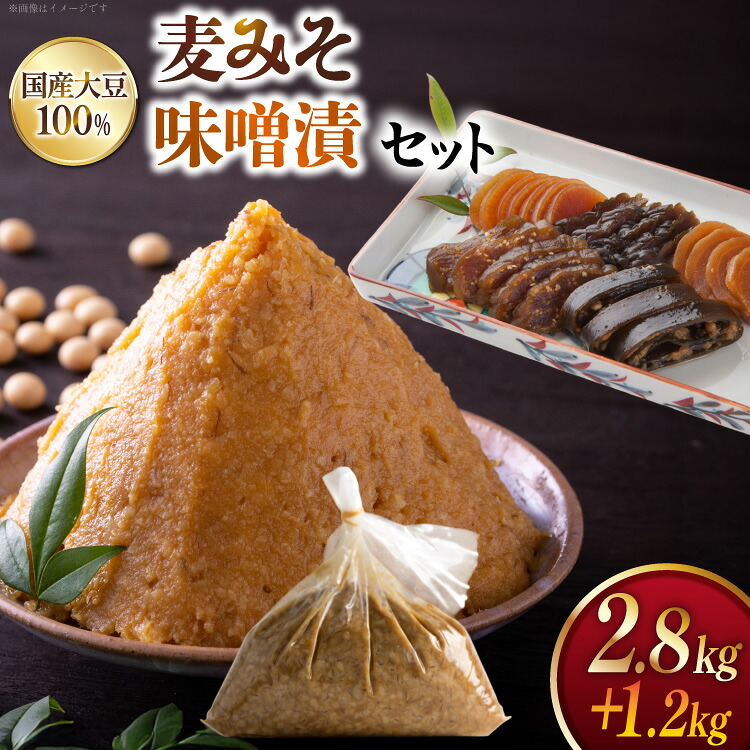 【ふるさと納税】 味噌 田舎みそ みそ漬セット 麦みそ 2.8kg 味噌漬け 1.2kg タル入り [大渡商店 長崎県 東彼杵町 hs42bag590001] 詰め合わせ みそ ミソ 麦 合わせ 合わせ味噌 ご飯のお供 調味料 漬物 漬け物 16,500円