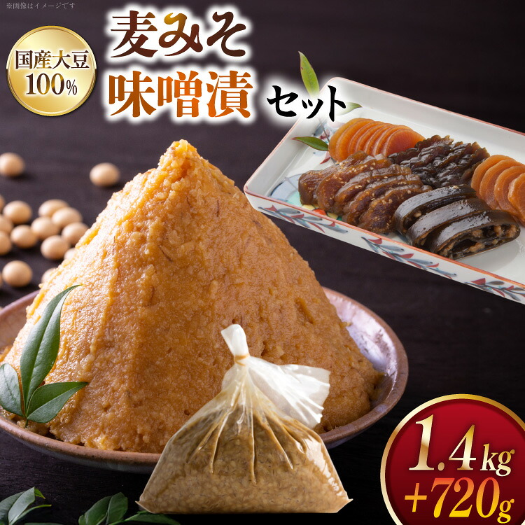 【ふるさと納税】 味噌 田舎みそ みそ漬セット 麦みそ 1.4kg 味噌漬け 720g タル入り [大渡商店 長崎県 東彼杵町 hs42bag590002] 詰め合わせ みそ ミソ 麦 合わせ 合わせ味噌 味噌漬け ご飯のお供 調味料 漬物 漬け物