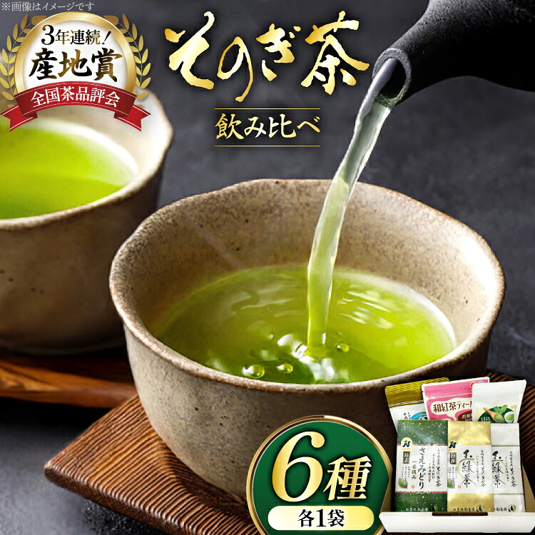 【ふるさと納税】 お茶 緑茶 そのぎ茶 6種セット 詰め合わせ 極上・特撰・撰・緑茶/和紅茶ティーバッグ・粉末緑茶) [西海園(お茶の西海園) 長崎県 東彼杵町 hs42bag710004] 日本茶 そのぎ茶 茶葉 ティーバッグ 国産 長崎県産 東彼杵｜長崎県東彼杵町