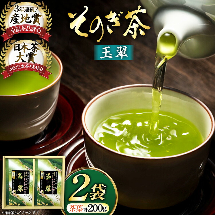 【ふるさと納税】お茶 緑茶 そのぎ茶 玉翠 100g&times;2袋 [西海園(お茶の西海園) 長崎県 東彼杵町 hs42bag710005] 日本茶 茶葉 国産 長崎県産 東彼杵 日本茶大賞｜長崎県東彼杵町
