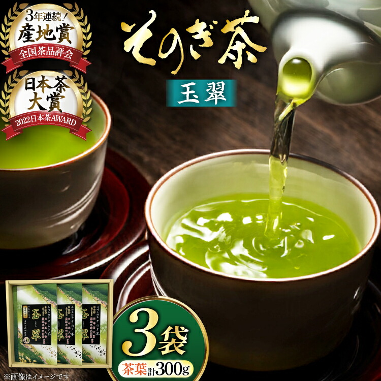 【ふるさと納税】お茶 緑茶 そのぎ茶 玉翠 100g&times;3袋 [西海園(お茶の西海園) 長崎県 東彼杵町 hs42bag710006] 日本茶 茶葉 国産 長崎県産 東彼杵 日本茶大賞｜長崎県東彼杵町