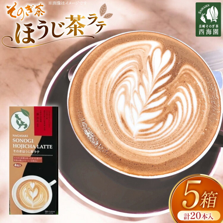 【ふるさと納税】 お茶 ほうじ茶 そのぎほうじ茶ラテ 5箱 20本入り [西海園(お茶の西海園) 長崎県 東彼杵町 hs42bag710011] 日本茶 茶葉 ティーバッグ 国産 長崎県産 東彼杵 日本茶AWARD受賞