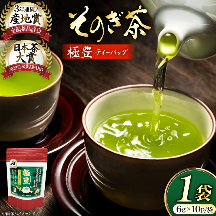 【ふるさと納税】新茶 お茶 緑茶 そのぎ茶 極豊緑茶ティーバッグ 1袋 6g×10パック [西海園(お茶の西海園) 長崎県 東彼杵町 hs42bag710018] 日本茶 茶葉 ティーバッグ 国産 長崎県産 東彼杵