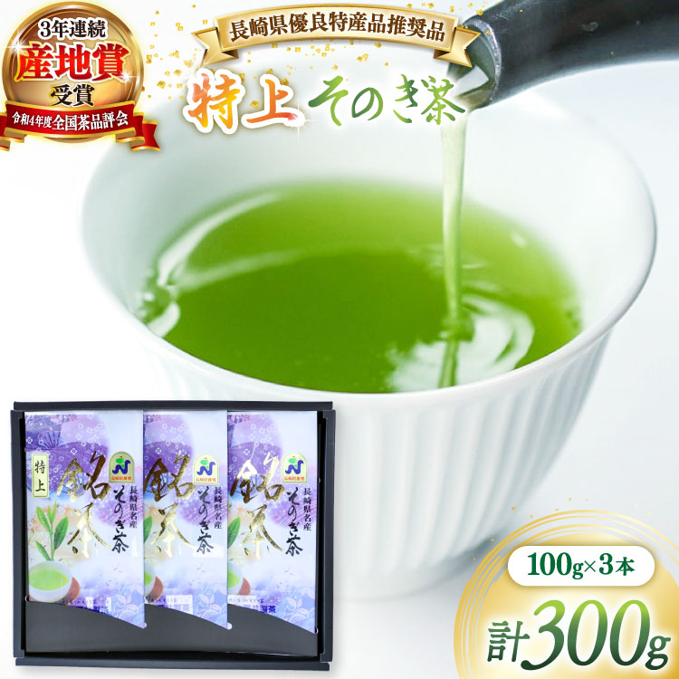 【ふるさと納税】 茶 緑茶 【長崎県優良特産品推奨品】そのぎ茶 (特上) 100g 3袋入り 総計300g [まるせい酒井製茶 長崎県 東彼杵町 hs42bag370000] 茶 ちゃ お茶 おちゃ 緑茶 りょくちゃ 日本茶 茶葉
