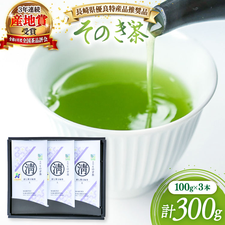 【ふるさと納税】新茶 茶 緑茶 【長崎県優良特産品推奨品】そのぎ茶 (上) 100g 3袋入り 総計300g [まるせい酒井製茶 長崎県 東彼杵町 hs42bag370001] 茶 ちゃ お茶 おちゃ 緑茶 りょくちゃ 日本茶 茶葉