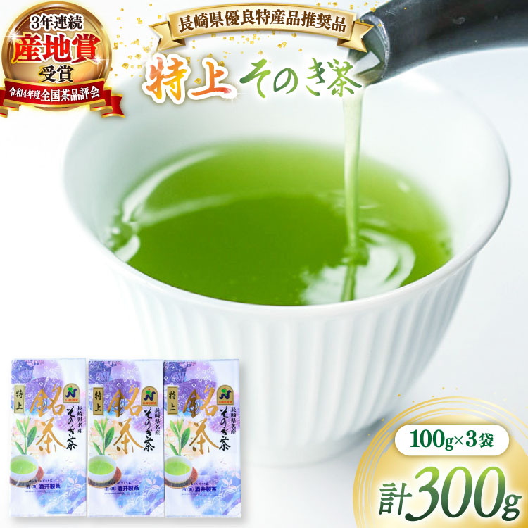 【ふるさと納税】新茶 茶 緑茶 【長崎県優良特産品推奨品】そのぎ茶（特上）100g ３袋 総計300g [まるせい酒井製茶 長崎県 東彼杵町 hs42bag370012] 日本茶 茶 茶葉 お茶 緑茶 そのぎ茶 ちゃ りょくちゃ