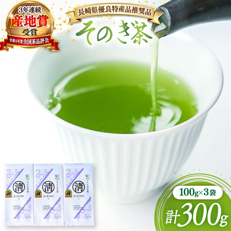 【ふるさと納税】新茶 茶 緑茶 【長崎県優良特産品推奨品】そのぎ茶（上）100ｇ 3袋 総計300g [まるせい酒井製茶 長崎県 東彼杵町 hs42bag370014] 日本茶 茶 茶葉 お茶 緑茶 そのぎ茶 ちゃ りょくちゃ 9,120円