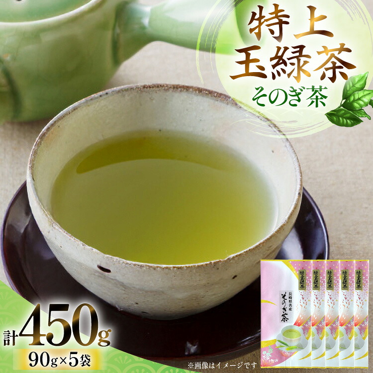 【ふるさと納税】 お茶 緑茶 そのぎ茶 「特上玉緑茶」 90g×5袋入り 総計450g [山口製茶 長崎県 東彼杵町 hs42bag310004] 茶 ちゃ お茶 おちゃ 緑茶 りょくちゃ 日本茶 茶葉