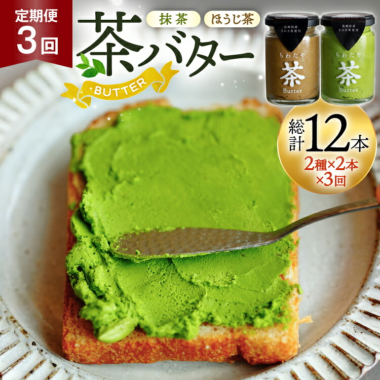 【ふるさと納税】 バター 定期便 茶バター 100g 2種 抹茶 2本 焙じ茶 2本 計4本 3回 総計12本 [ちわたや 長崎県 東彼杵町 hs42bag550008] バター バタークリーム 抹茶 ほうじ茶 ホイップ｜長崎県東彼杵町