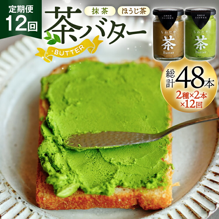 【ふるさと納税】 バター 定期便 茶バター 100g 2種 抹茶 2本 焙じ茶 2本 計4本 12回 総計48本 [ちわたや 長崎県 東彼杵町 hs42bag550010] バター バタークリーム 抹茶 ほうじ茶 ホイップ 124,500円