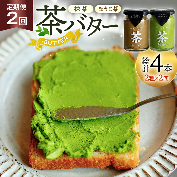 【ふるさと納税】 バター 定期便 茶バター 100g 2種 抹茶 1本 焙じ茶 1本 計2本 詰め合わせ 2回 総計4本 [ちわたや 長崎県 東彼杵町 hs42bag550015] バター バタークリーム 抹茶 ほうじ茶 ホイップ｜長崎県東彼杵町