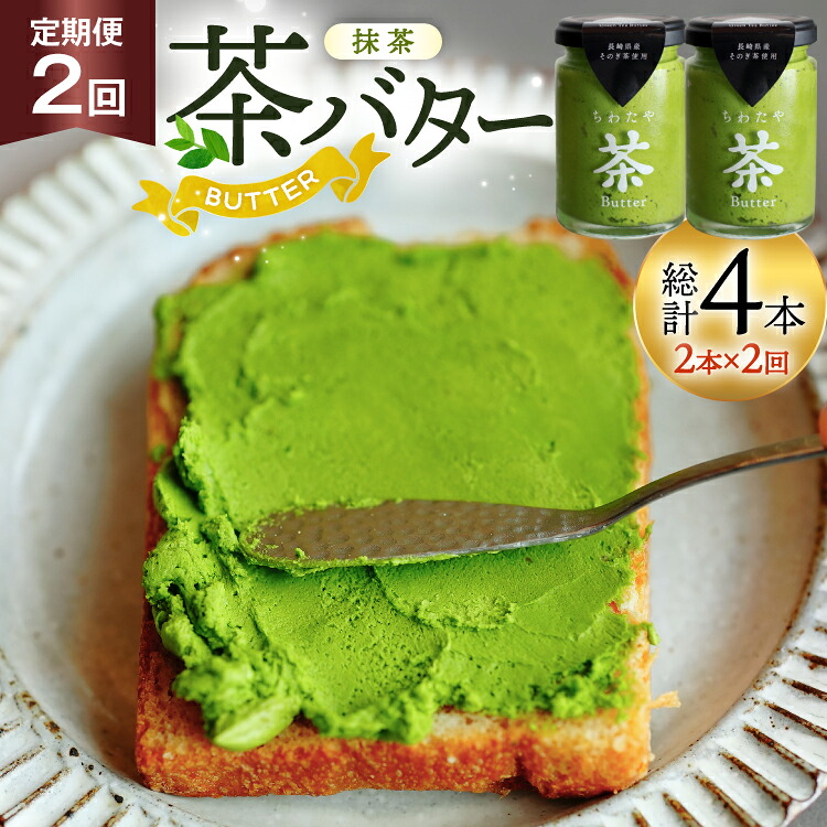 【ふるさと納税】 バター 定期便 ちわたや茶バター 抹茶 100g 2本 2回 計4本 [ちわたや 長崎県 東彼杵町 hs42bag550017] バター バタークリーム 抹茶 ホイップ