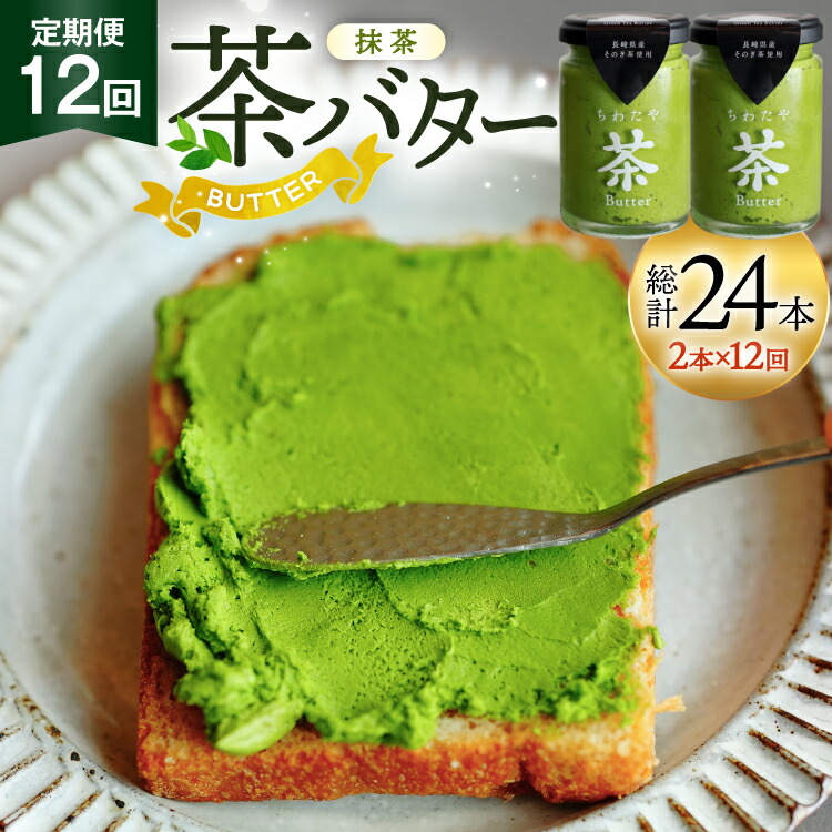 【ふるさと納税】 バター 定期便 ちわたや茶バター 抹茶 100g 2本 12回 計24本 [ちわたや 長崎県 東彼杵町 hs42bag550020] バター バタークリーム 抹茶 ホイップ 84,700円