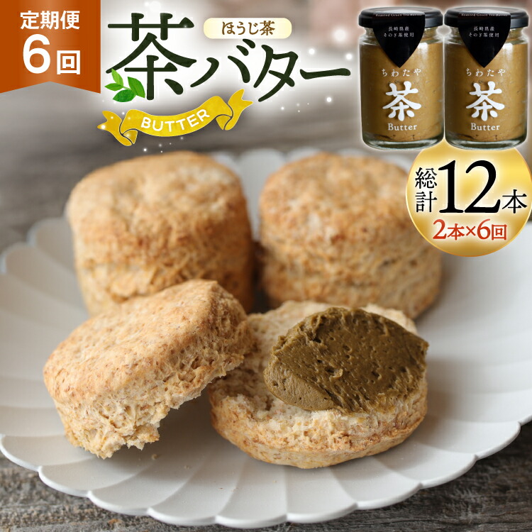 【ふるさと納税】 バター 定期便 ちわたや茶バター 焙じ茶 100g 2本 6回 計12本 [ちわたや 長崎県 東彼杵町 hs42bag550024] バター バタークリーム ほうじ茶 ホイップ 46,200円