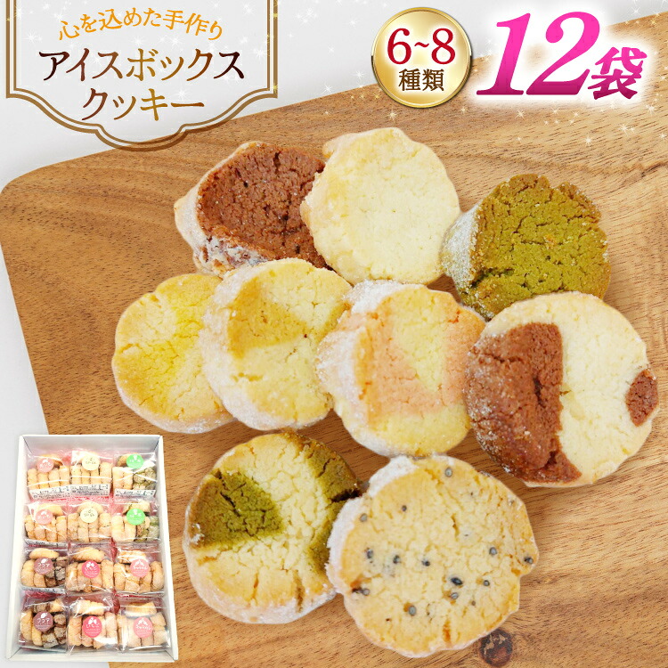 【ふるさと納税】 お菓子　クッキー アイスボックスクッキー 12袋（6～8種） [あゆみ会(コスモス苑) 長崎県 東彼杵町 hs42bag600001] 焼き菓子 焼菓子 お菓子 クッキー お菓子詰め合わせ クッキー詰め合わせ セット ギフト｜長崎県東彼杵町