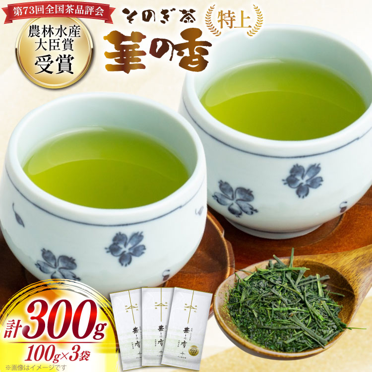 【ふるさと納税】お茶 緑茶 そのぎ茶 (特上) 「華の香」100g 3袋入り 総計300g [中山製茶園 長崎県 東彼杵町 hs42bag620000] 茶 ちゃ お茶 おちゃ 緑茶 りょくちゃ 日本茶 茶葉｜長崎県東彼杵町 11,250円